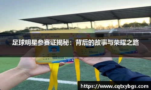 足球明星参赛证揭秘：背后的故事与荣耀之路