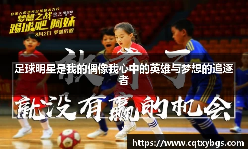 足球明星是我的偶像我心中的英雄与梦想的追逐者